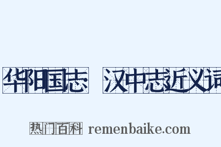 华阳国志·汉中志近义词是什么意思的图片